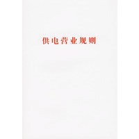 供电营业规则