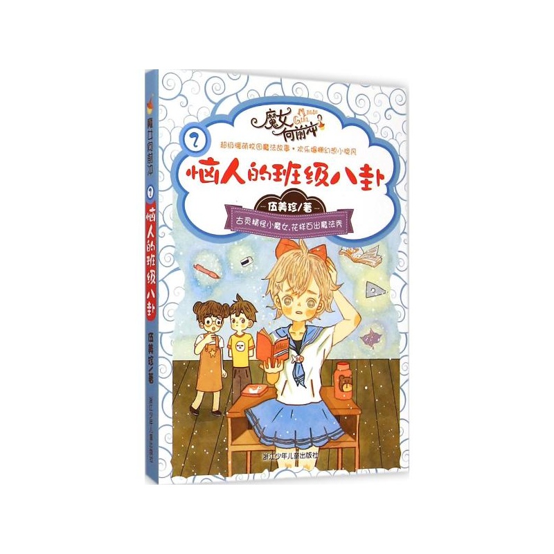 《恼人的班级八卦 伍美珍 著》伍美珍 著作_简