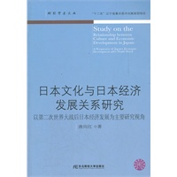 日本文化与日本经济发展关系研究（财经学术文丛）