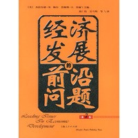 经济发展的前沿问题(第7版)
