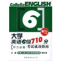 大学英语六级710分考试成功指南—听力必备（另配CD光盘四张）