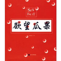 欲望瓜果