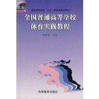 全国普通高等学校体育实践教程