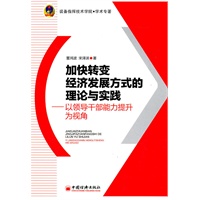 加快转变经济发展方式的理论与实践：以领导干部能力提升为视角