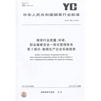 烟草行业质量、环境、职业健康安全一体化管理体系 第3部分：卷烟生产企业实施指南