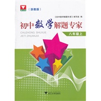 初中数学解题专家（浙教版）--八年级上