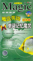 魔法英语单词记忆魔咒（初中版）