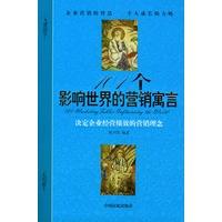 101个影响世界的营销寓言