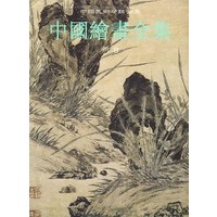 中国绘画全集（17）（明8）