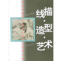 线描·造型·艺术——中央工艺美术学院基础教学技法丛书