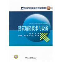 21世纪高等学校规划教材 建筑消防技术与设备