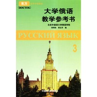 大学俄语教学参考书 第三册