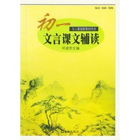 初一文言课文辅读——中学生文言文阅读丛书