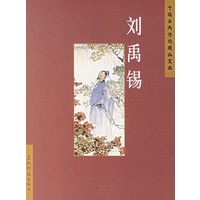 刘禹锡