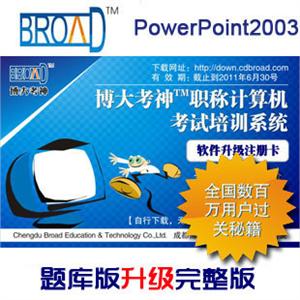 博大考神 职称计算机考试/PowerPoint2003 题库升级完整版