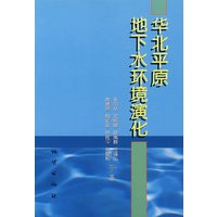 华北平原地下水环境演化