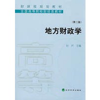 地方财政学（第二版）