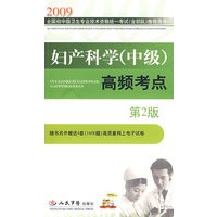 2009妇产科学(中级)高频考点(第二版)