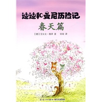 迪迪和曼尼历险记（春、夏、秋、冬）（全四册）