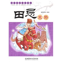 田忌赛马——中国古代智谋故事