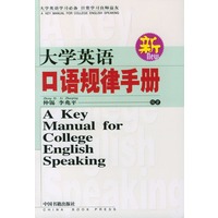 大学英语口语规律手册 (新)