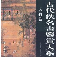 古代佚名画鉴赏大系-人物篇