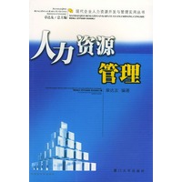 人力资源管理——现代企业人力资源开发与管理实用丛书
