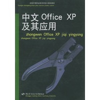 中文Office XP及其应用/全国中等职业技术学校计算机教材