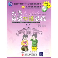 大学英语口语教程(4)/高等学校大学英语系列教材