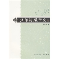 汉语词缀研究