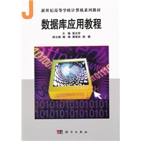 数据库应用教程