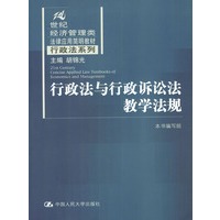 行政法与行政诉讼法教学法规