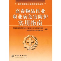 高毒物品作业职业病危害防护实用指南