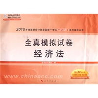 经济法·全真模拟试卷-2010年注册会计师考试(梦想成真系列丛书) 经济法·全真模拟试卷-2010年注册会计师考试(梦想成真系列丛书)