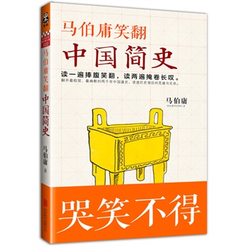 马伯庸笑翻中国简史