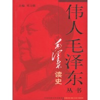 毛泽东读史——伟人毛泽东丛书