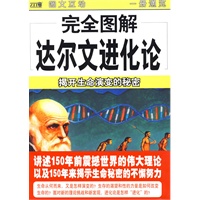 完全图解达尔文进化论