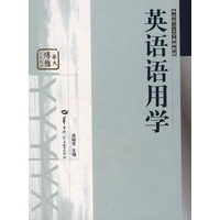 英语语用学