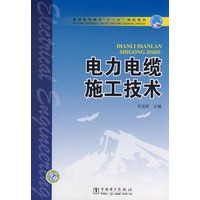 普通高等教育“十一五”规划教材 电力电缆施工技术