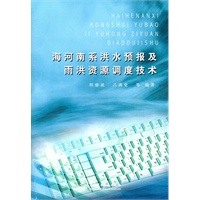 海河南系洪水预报及雨洪资源调度技术
