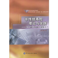 非传统寿险理论与实践——叩开通往财富的保险之门