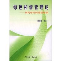 绿色和谐管理论：生态时代的管理哲学
