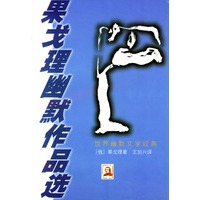 果戈理幽默作品选