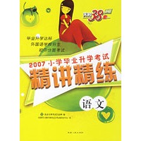 2007小学毕业升学考试精讲精练:语文