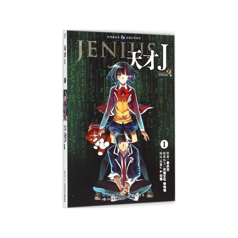 《天才J:异能幻想系列(1) 曾庆杰 原著;CMJ,白猫