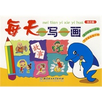 每天一写一画（综合篇）