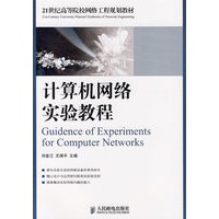 计算机网络实验教程