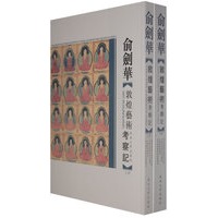 俞剑华敦煌艺术考察纪
