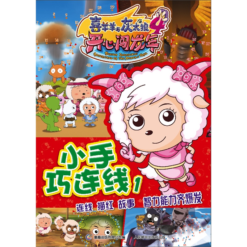 《喜羊羊与灰太狼4开心闯龙年小手巧连线1》