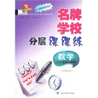 名牌学校分层课课练 数学 九年级第二学期